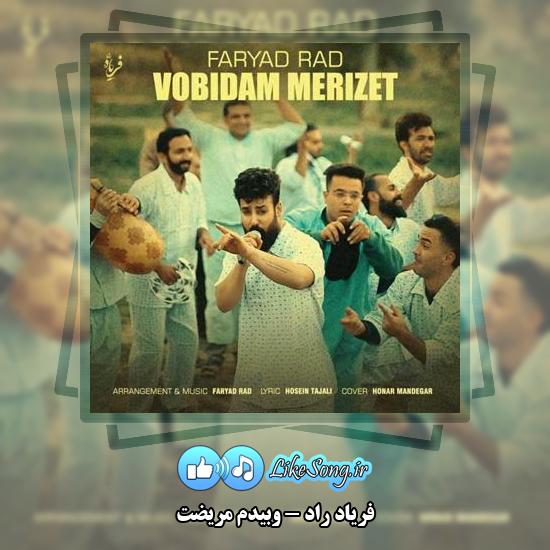 دانلود آهنگ فریاد راد وبیدم مریضت